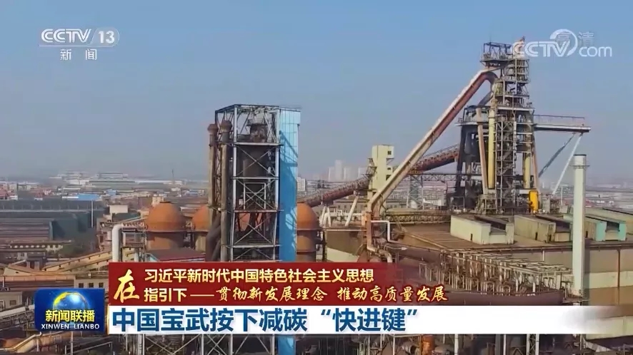 央视《新闻联播》头条：中国宝武按下减碳“快进键”