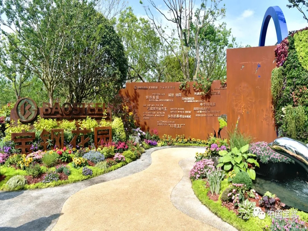 展现钢铁之花绿色之美，第十届中国花博会“宝钢花园”竣工