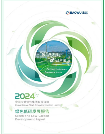 《中国宝武2024年绿色低碳发展报告》正式发布